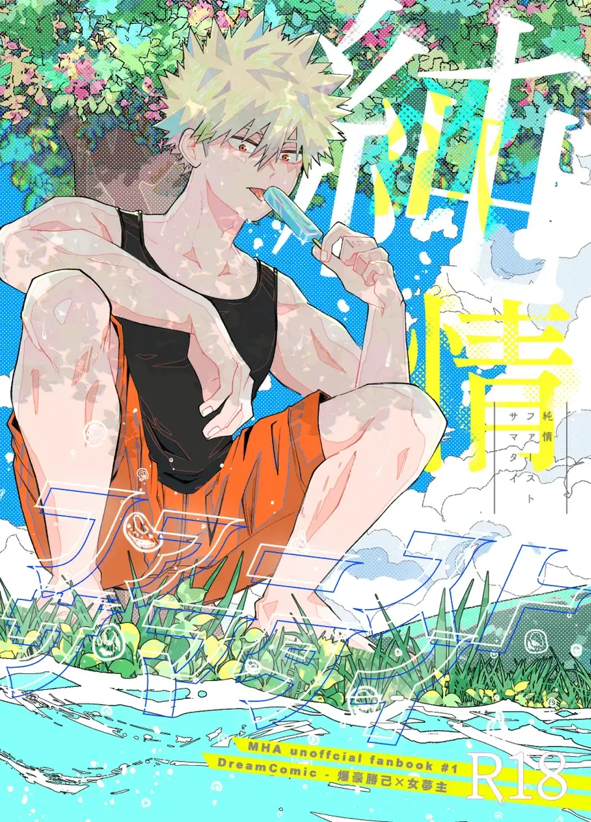 [Fujiko] Junjou First Summertime (Boku no Hero Academia] Fhentai - Page 1