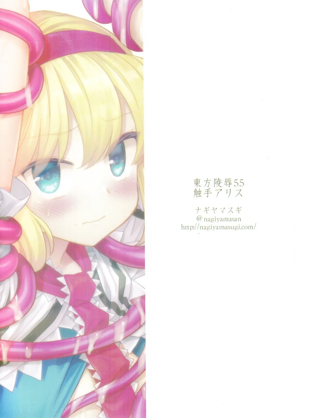 [Nagiyama] Touhou Ryoujoku 55 Shokushu Alice | 東方陵辱55 触手爱丽丝 Fhentai - Page 19