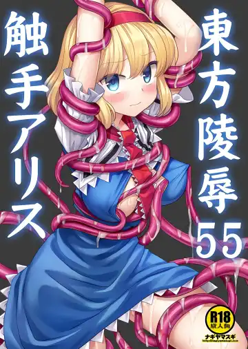 Read [Nagiyama] Touhou Ryoujoku 55 Shokushu Alice | 東方陵辱55 触手爱丽丝 - Fhentai
