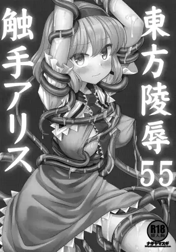 [Nagiyama] Touhou Ryoujoku 55 Shokushu Alice | 東方陵辱55 触手爱丽丝 Fhentai - Page 3