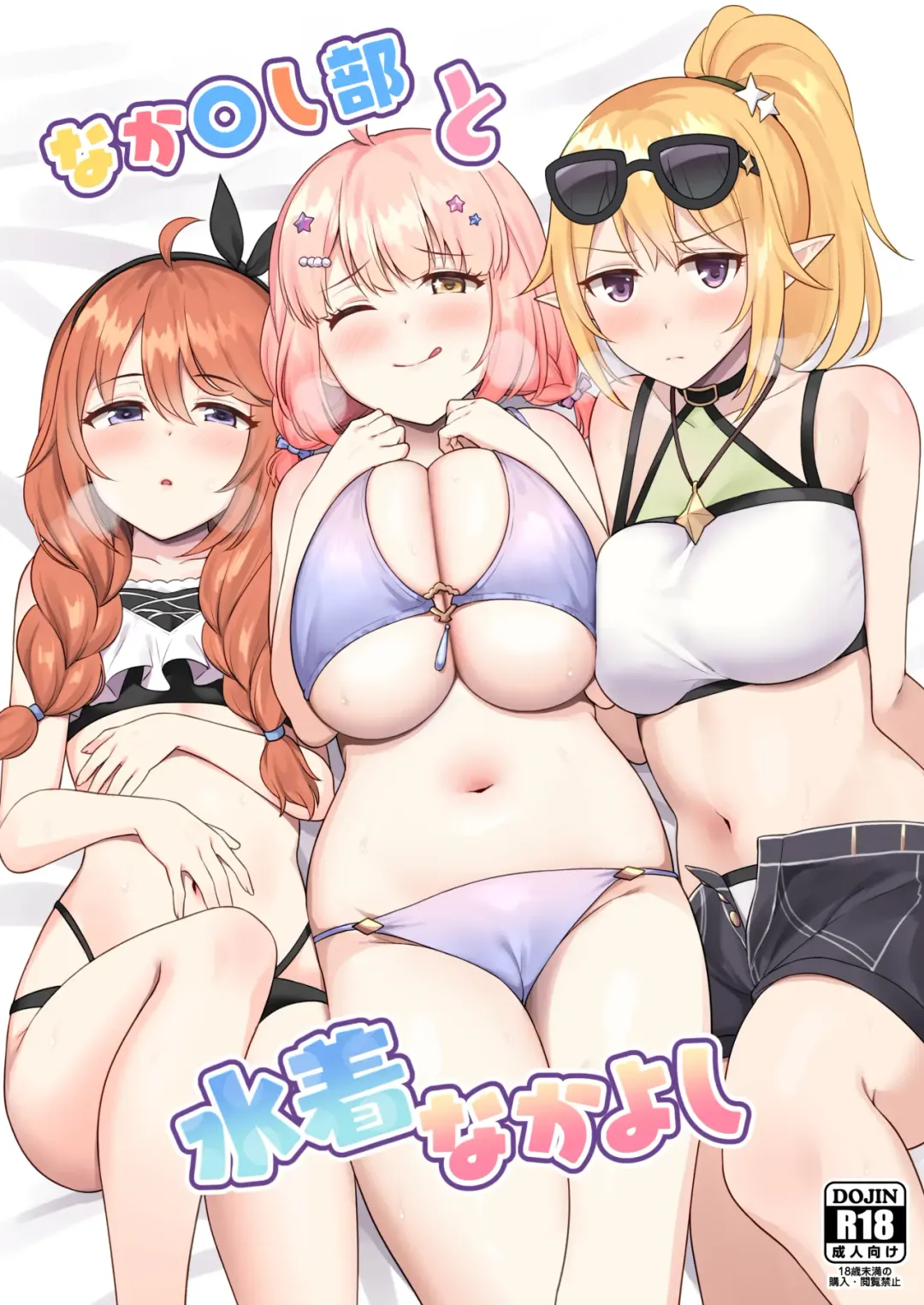 [Yue] Nakayoshi-bu   to Mizugi Nakayoshi Fhentai - Page 1