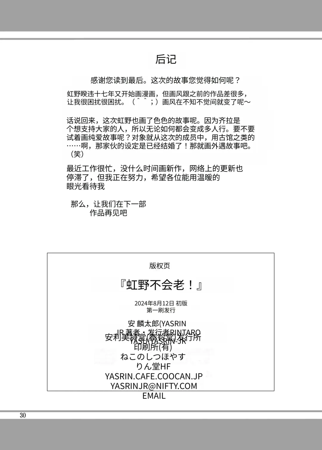 [Yasu Rintarou] Nijino-san wa Toshi o Toranai! (Tokimeki Memorial) | 虹野纱希不会老! Fhentai - Page 30