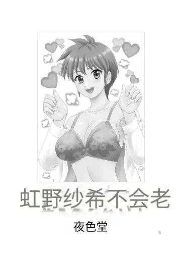 [Yasu Rintarou] Nijino-san wa Toshi o Toranai! (Tokimeki Memorial) | 虹野纱希不会老! Fhentai - Page 3