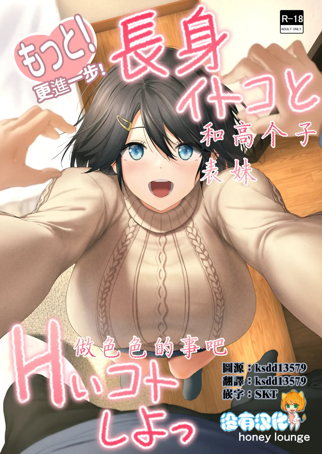 [Hachimitsu] Motto! Choushin Itoko to Ecchii Koto Shiyo  |  更進一步！和高个子表妹做色色的事吧 Fhentai - Page 1