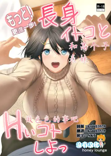 Read [Hachimitsu] Motto! Choushin Itoko to Ecchii Koto Shiyo  |  更進一步！和高个子表妹做色色的事吧 - Fhentai