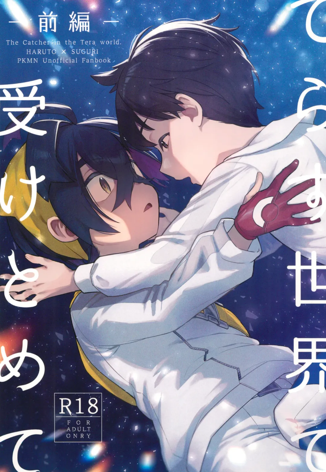 [Saikyo Don] Terasu Sekai de Uketomete -Zenpen-  - The Catcher in the Tera world. Fhentai - Page 1