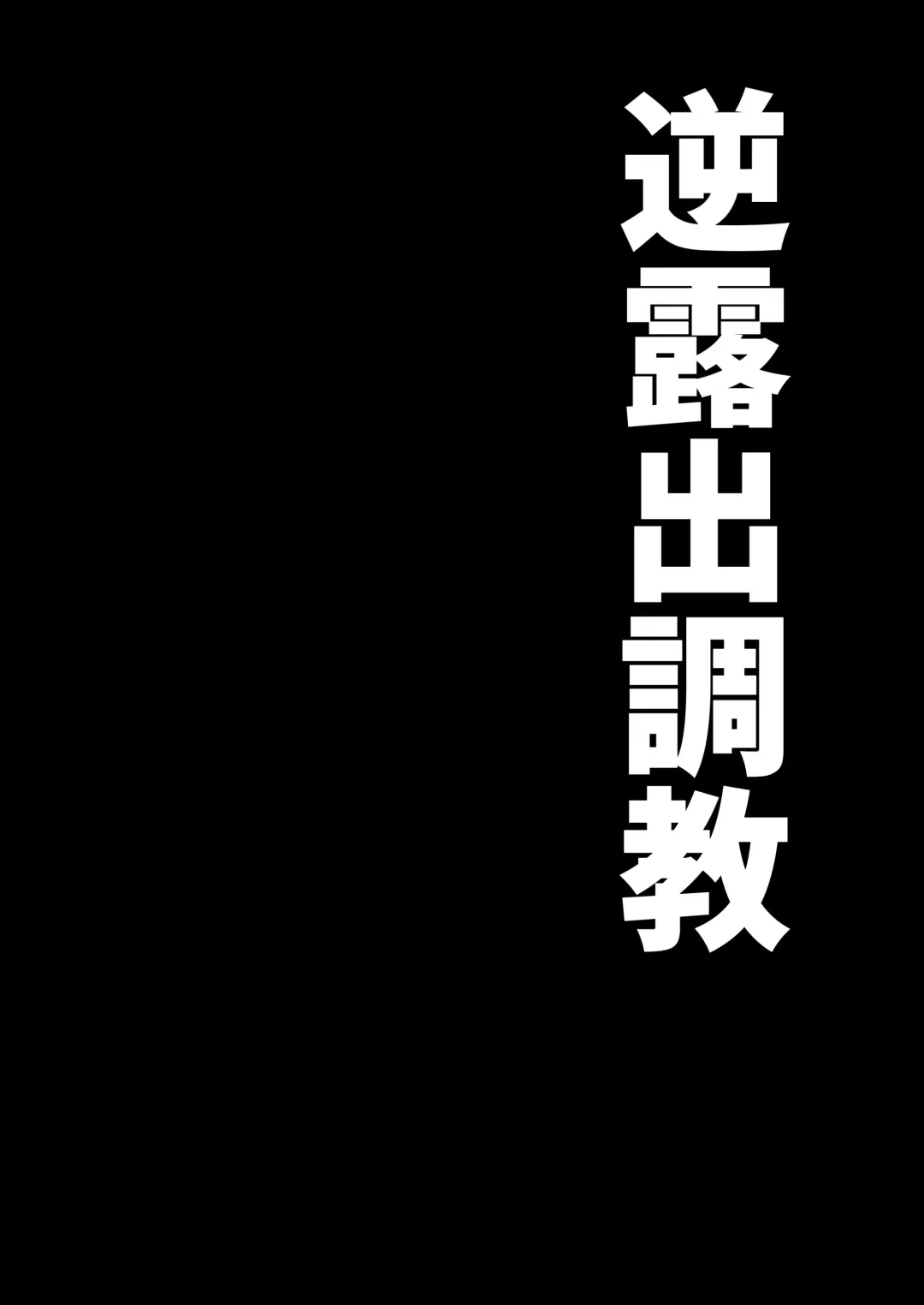 [Yamabatake] Gyaku Roshutsu Choukyou Fhentai - Page 2