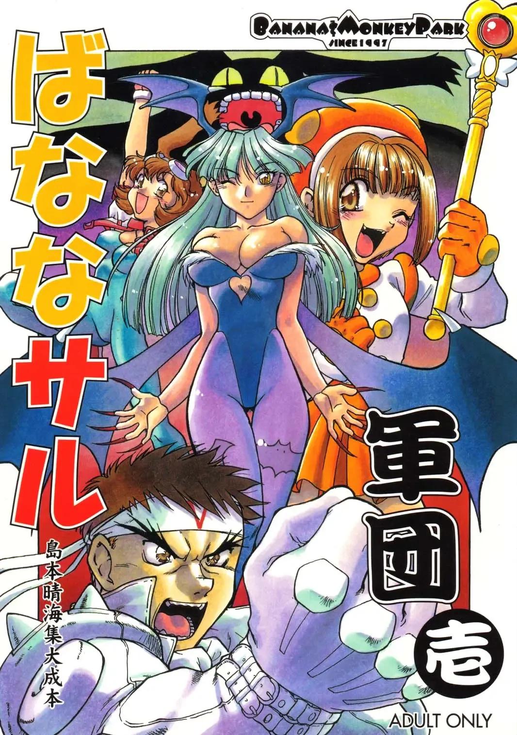 [Shimamoto Harumi] Banana Saru Gundan Ichi Fhentai - Page 1