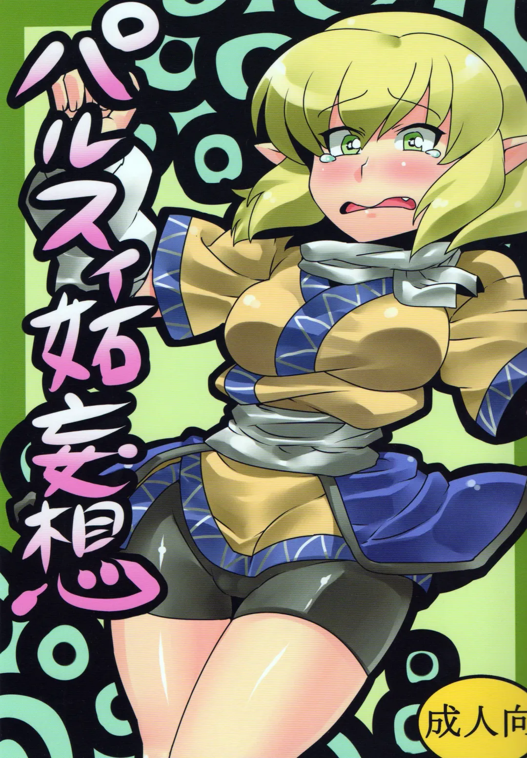 [Tsukiwani] Parsee Neta Mousou | Parsees Jealous Delusions Fhentai - Page 1