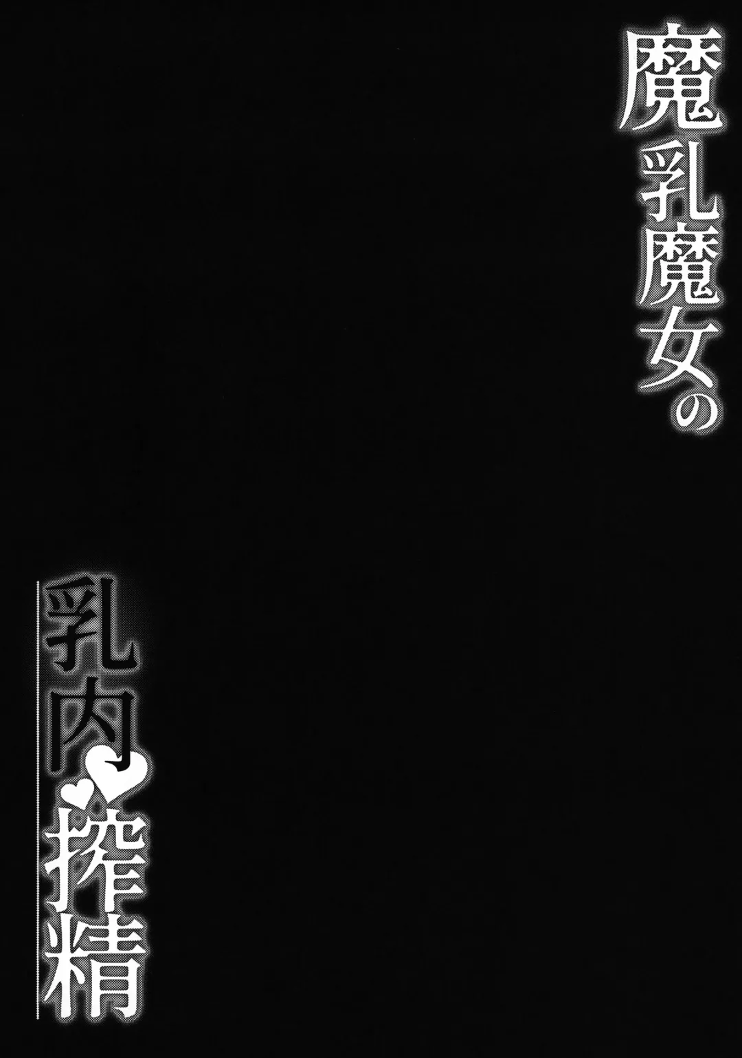 [Hirasawa Zen] Manyuu Majo no Nyuunai Shasei Fhentai - Page 3