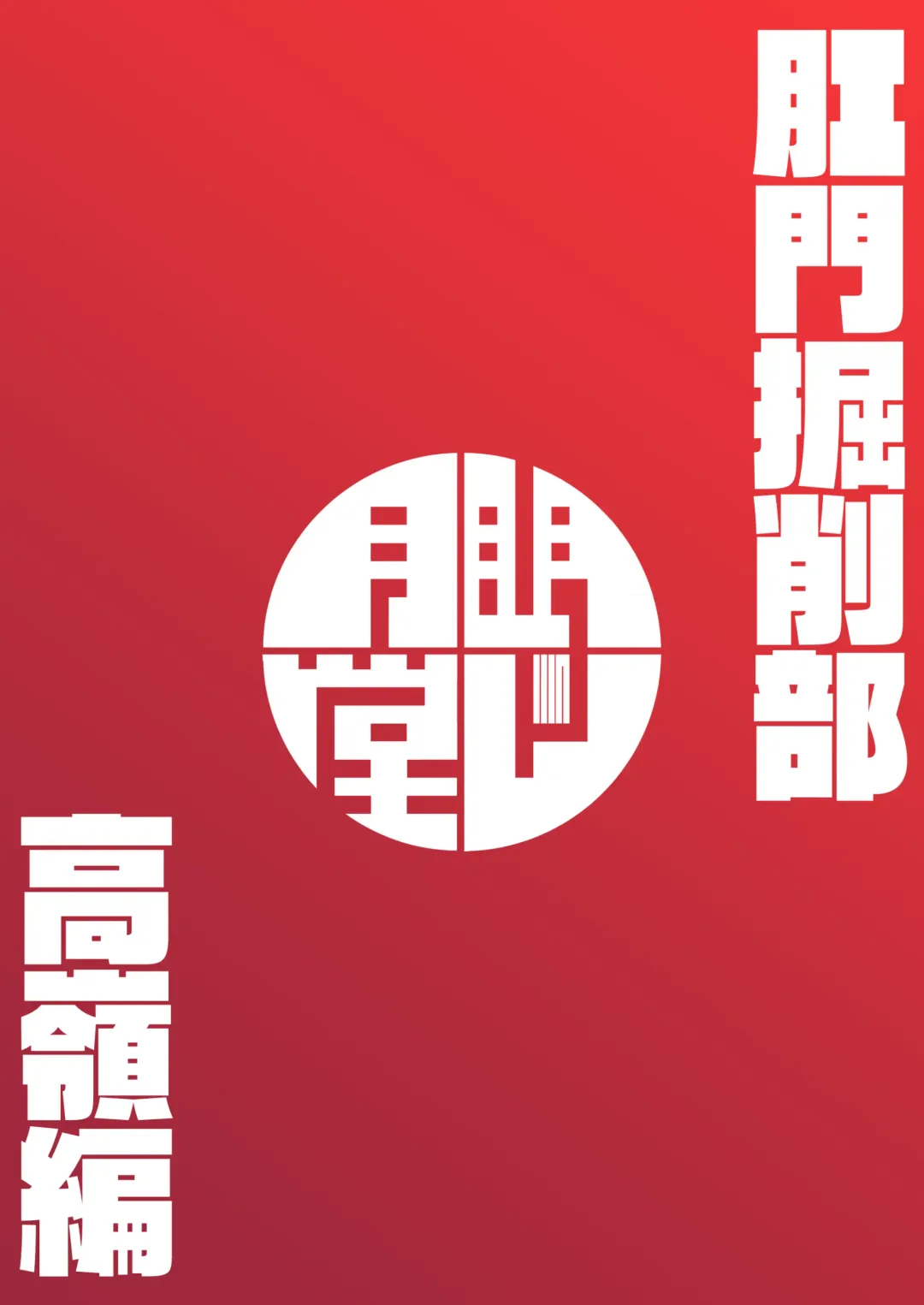 [Shimuro Itaru] Koumon Kussaku-bu Takamine-hen | 肛门挖掘部 高岭篇 Fhentai - Page 24