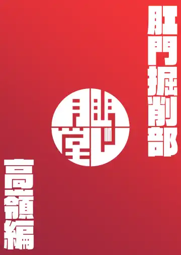 [Shimuro Itaru] Koumon Kussaku-bu Takamine-hen | 肛门挖掘部 高岭篇 Fhentai - Page 24