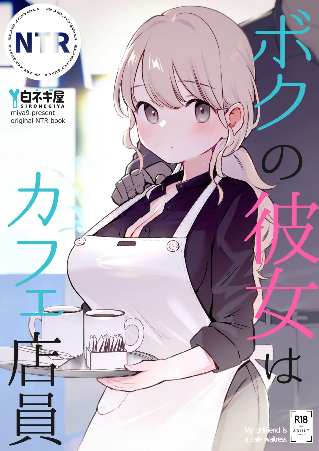 [Miya9] Boku no Kanojo wa Cafe Tenin - My girlfriend is a cafe waitress Fhentai - Page 1