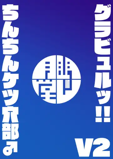 [Shimuro Itaru] Gra-byuru!! Chinchin Ketsu-ana Bu ♂ V2 Fhentai - Page 62