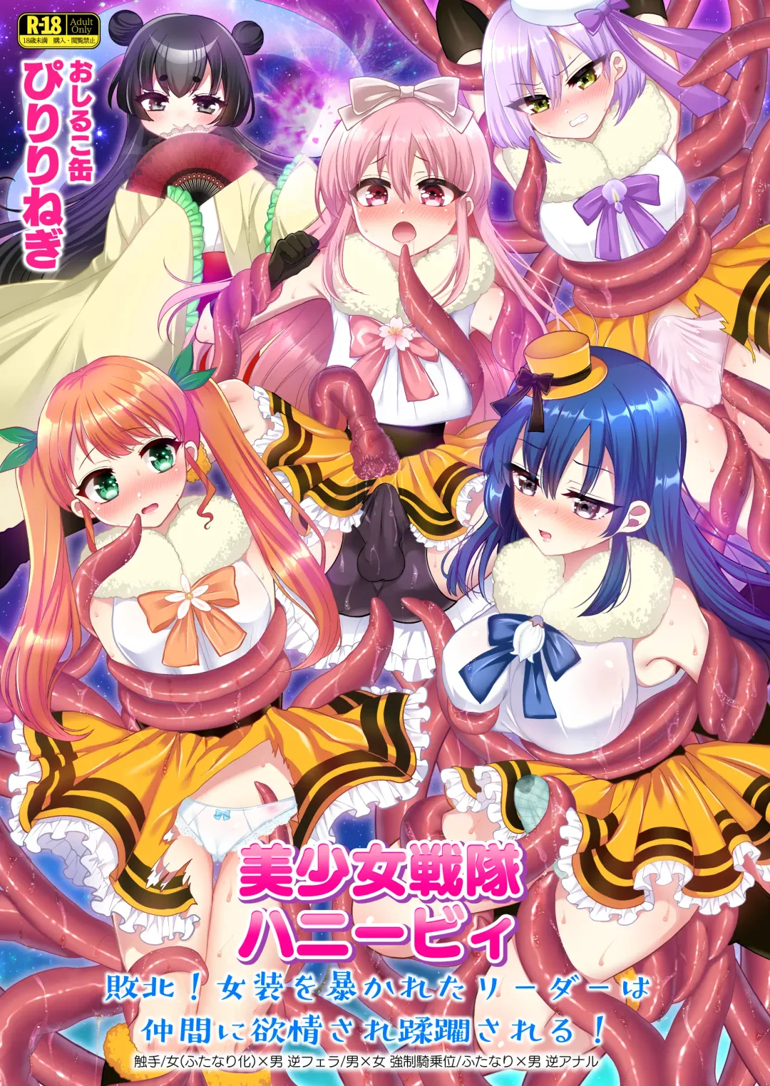 [Piririnegi] Bishoujo Sentai Honey Bee ~Haiboku! Josou o Abakareta Leader wa Nakama ni Yokujou Sare Juurin Sareru!~ Fhentai - Page 1