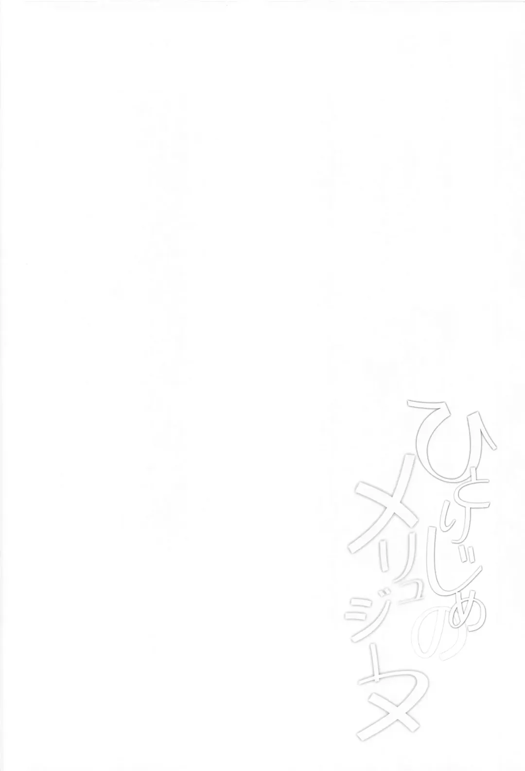 [Hitsujibane Shinobu] Hitorijime no Melusine | 独自霸占的梅柳齐娜 Fhentai - Page 4