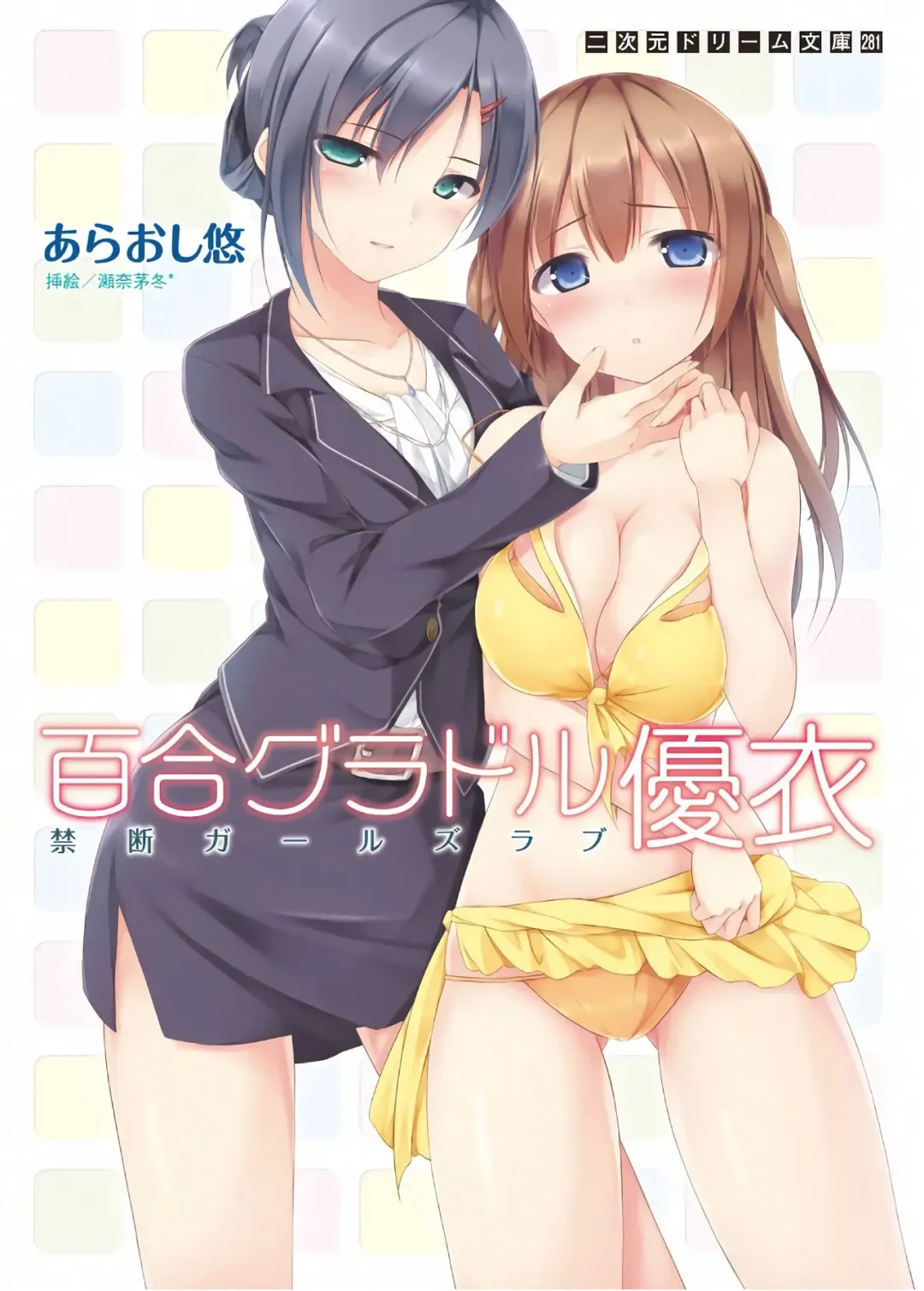 [Sena Chifuyu] Yuri GraDol Yui - Kindan Girls Love Fhentai - Page 1