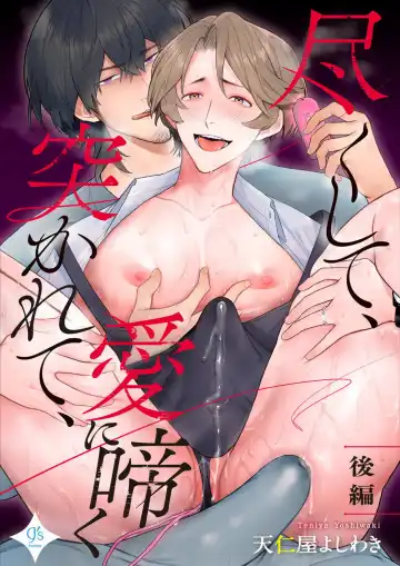 Read [Teniya Yoshiwaki] Tsukushite, Tsukarete, Ai ni Naku (Kouhen) | Serve, Get Thrusted and Beg for Love - Fhentai