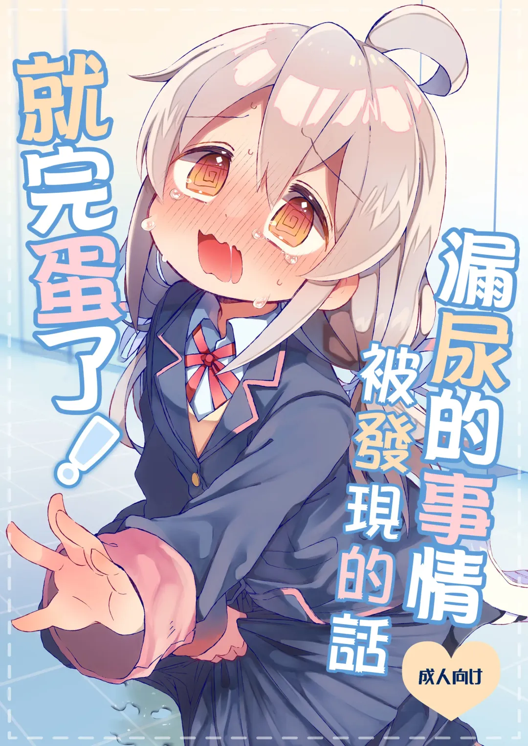 [Satotuki Tiyo] Omorashi Baretara Oshimai! | 漏尿的事情被发现的话就完蛋了！ Fhentai - Page 2