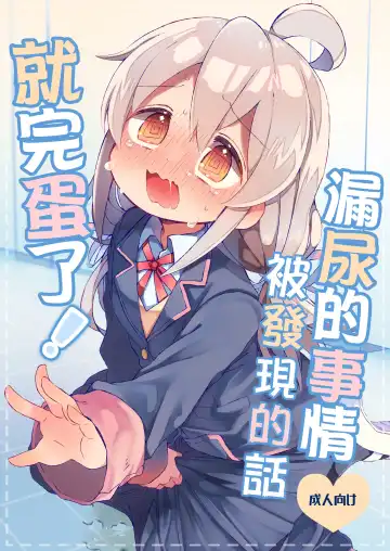 [Satotuki Tiyo] Omorashi Baretara Oshimai! | 漏尿的事情被发现的话就完蛋了！ Fhentai - Page 2