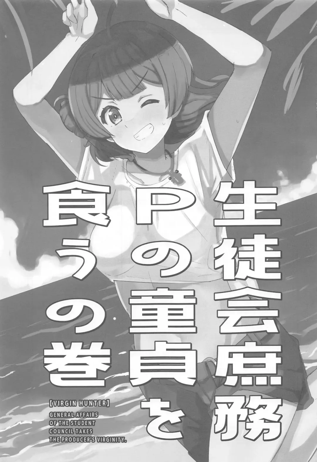 [Katsuto] Seitokai  Shomu P no Doutei  o Kuu no Maki - General Affairs of the Student Council Takes the Producers Virginity. Fhentai - Page 2