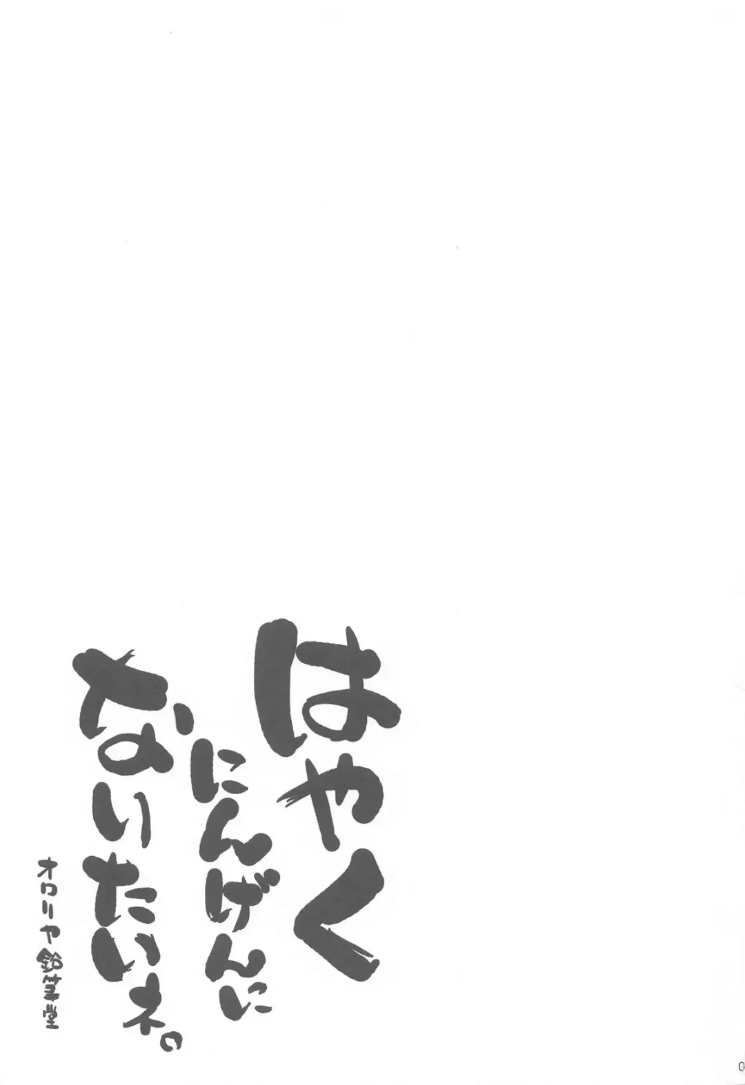 [Murian] Hayaku Ningen ni Naritai ne. Fhentai - Page 2