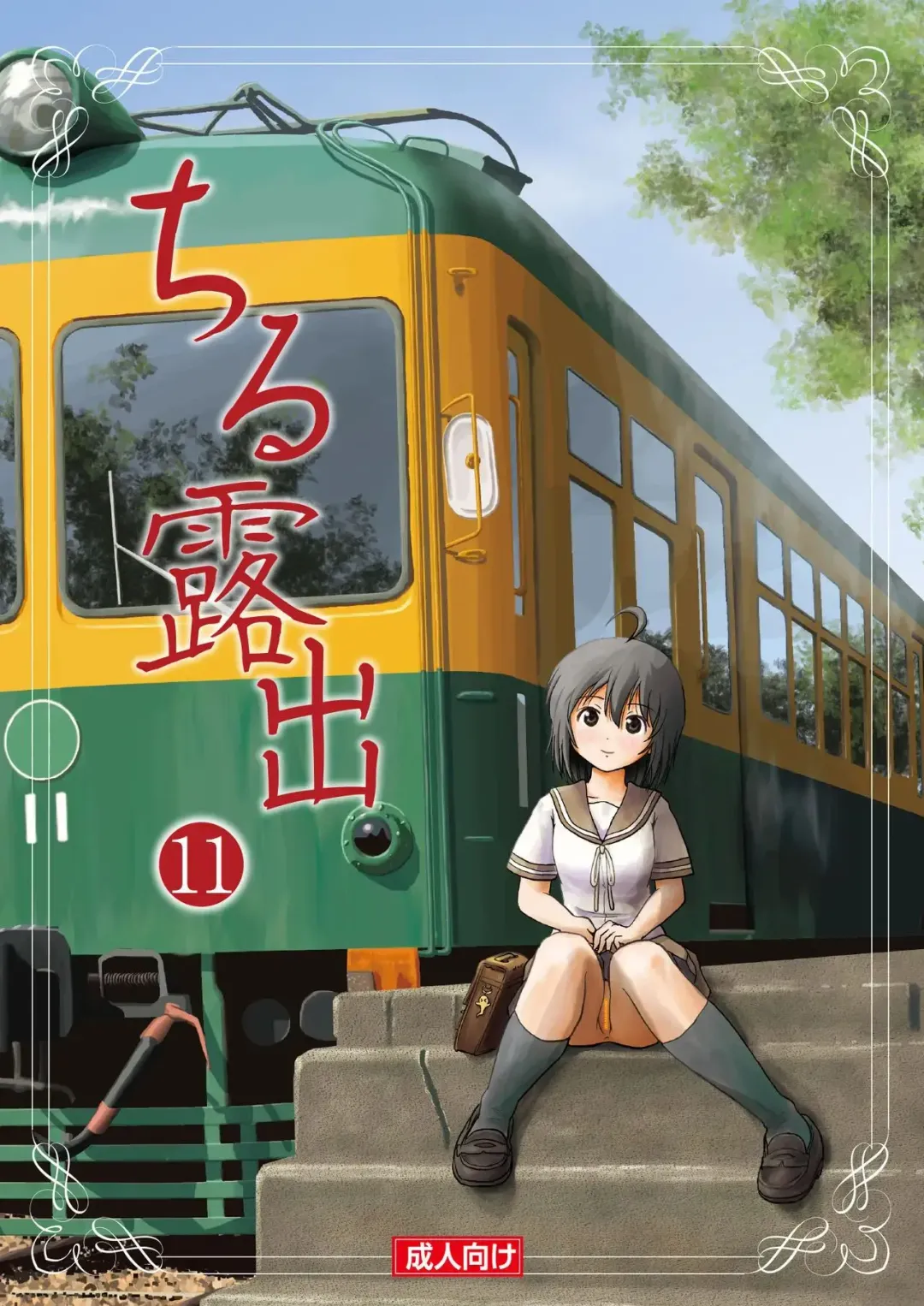 [Takapi] Chiru Roshutsu 11 | Chiru Exposure 11 (decensored) Fhentai - Page 1