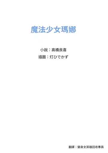 [Takahashi Yoshiki - Tomoshibi Hidekazu] Mahou Shoujo Mana | 魔法少女瑪娜 Fhentai - Page 2