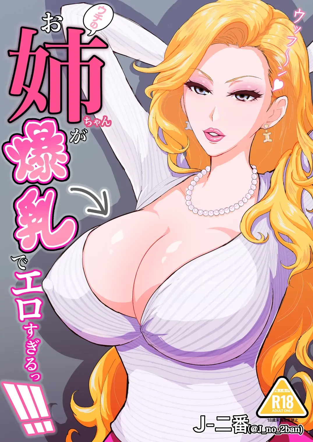 ウチのお姉ちゃんが爆乳でエロすぎるっ!!! Fhentai - Page 1