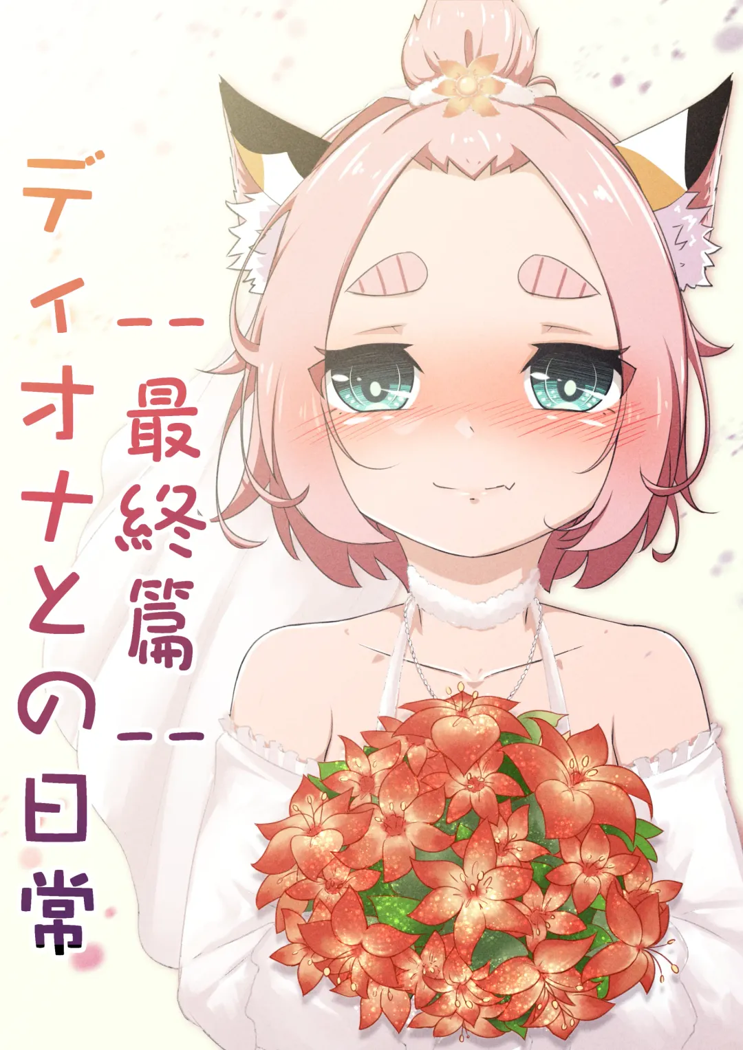 [Yamazaki Ginryu] Diona to no Nichijou -Saishuu Hen- Fhentai - Page 1