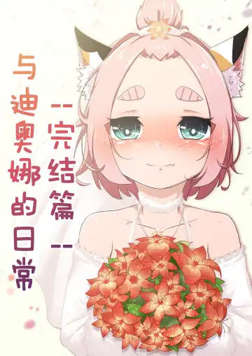 Read [Yamazaki Ginryu] Diona to no Nichijou -Saishuu Hen- | 与迪奥娜的日常 -完结篇- - Fhentai