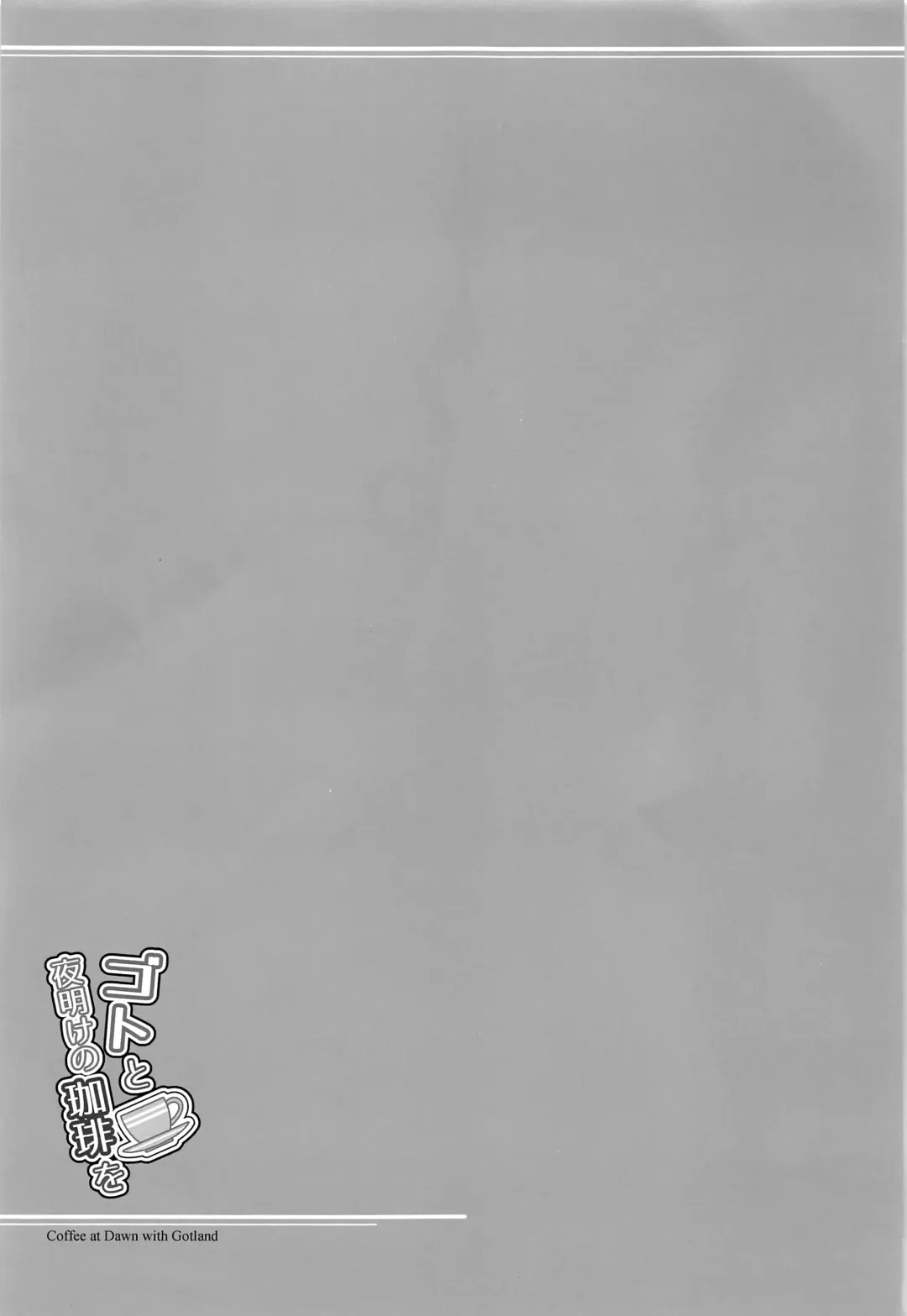 [Ryu-akt] Got to Yoake no Coffee o - Coffee at Dawn with Gotland Fhentai - Page 19