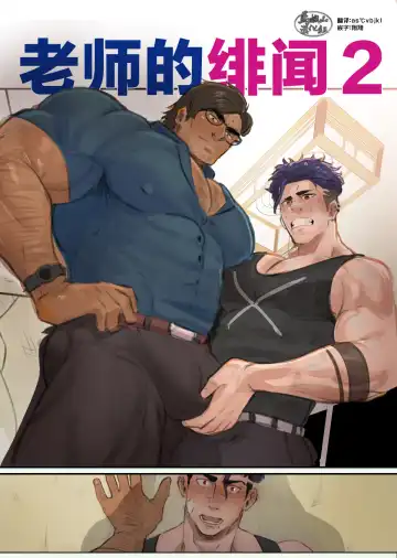 Read [Robokeh] Teacher's Scandal-2|老师的绯闻-2 - Fhentai