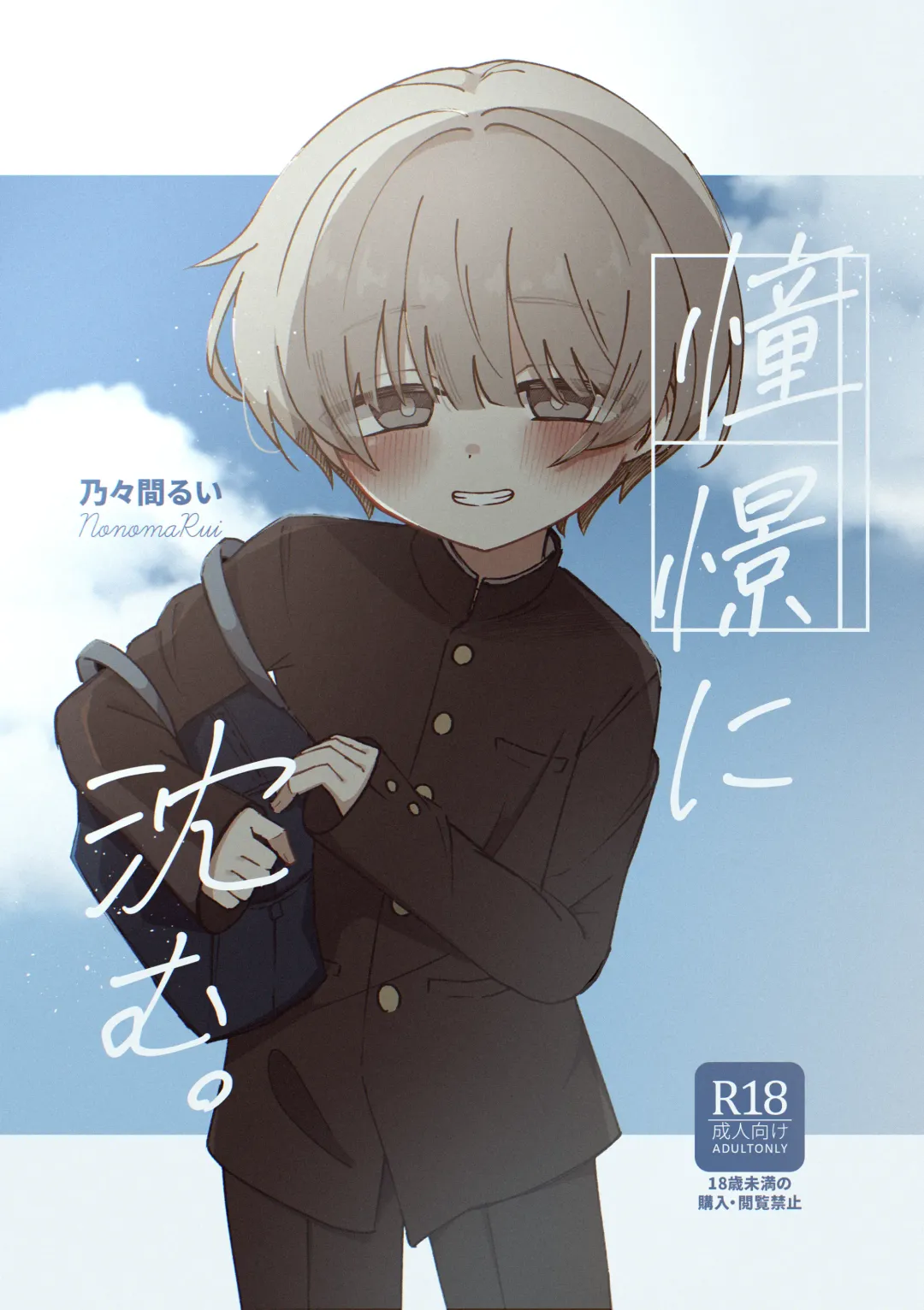 [Nonoma Rui] Doukei ni Shizumu. Fhentai - Page 1