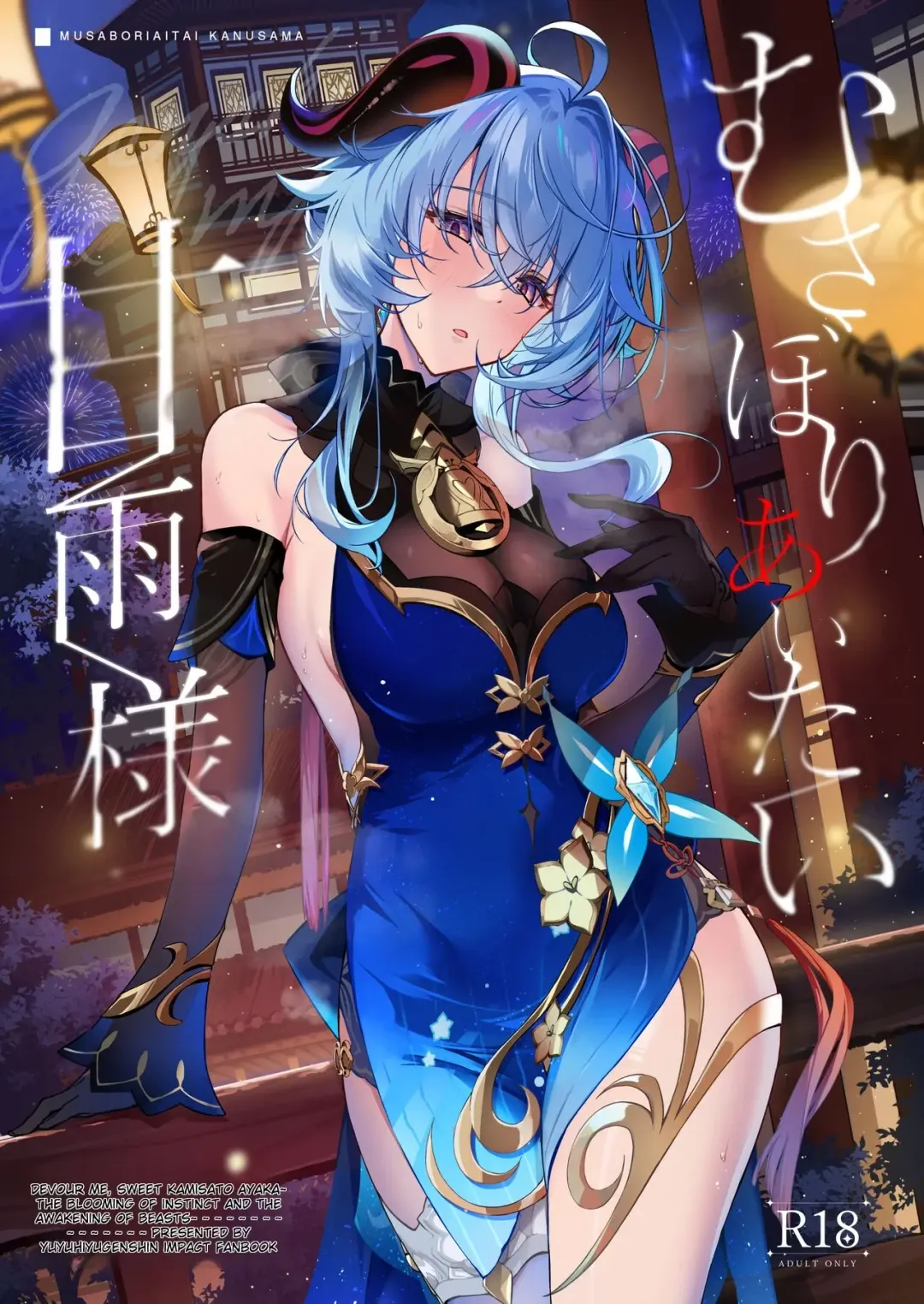 [Yuzuki] Musaboriaitai Ganyu-sama ~Honnou to Kemono no Mezame~ | Devour Me, Sweet Kamisato Ayaka ~The Blooming of Instinct and the Awakening of Beasts~ Fhentai - Page 1