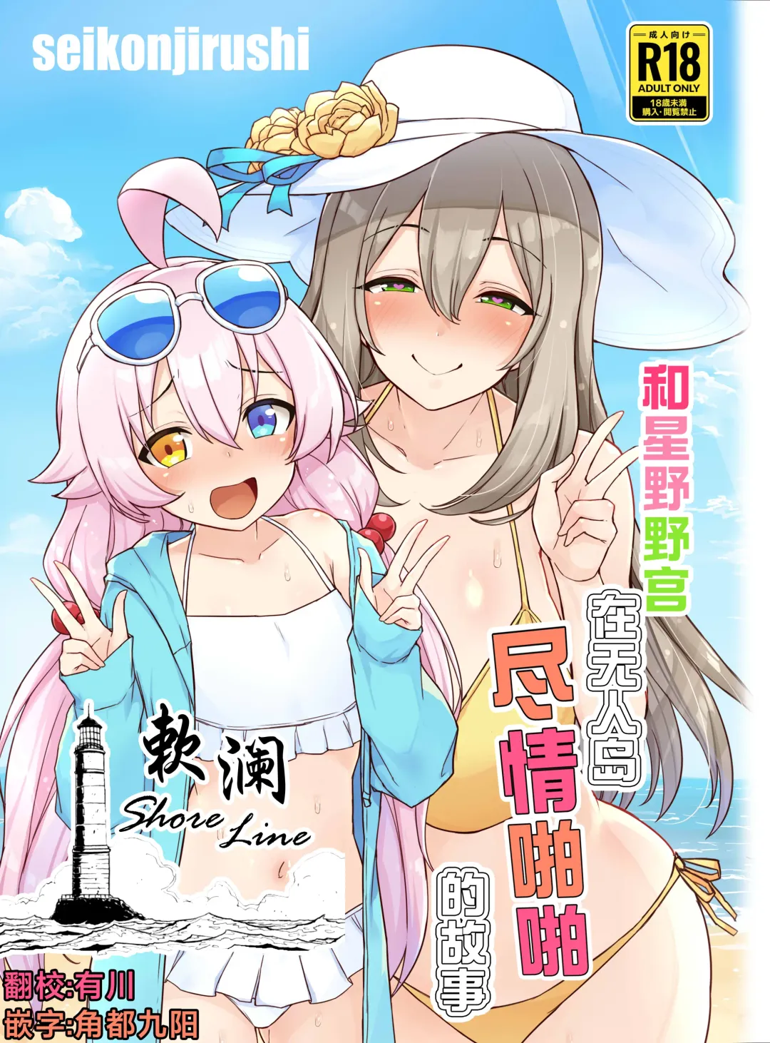 [Sukota] Hoshino no to Mujintou de Pacopaco Suru Hanashi | 和星野野宫在无人岛尽情啪啪的故事 Fhentai - Page 1