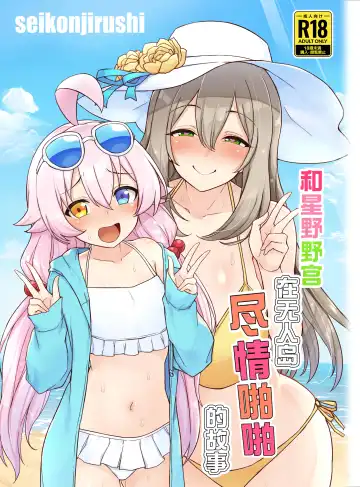 [Sukota] Hoshino no to Mujintou de Pacopaco Suru Hanashi | 和星野野宫在无人岛尽情啪啪的故事 Fhentai - Page 2