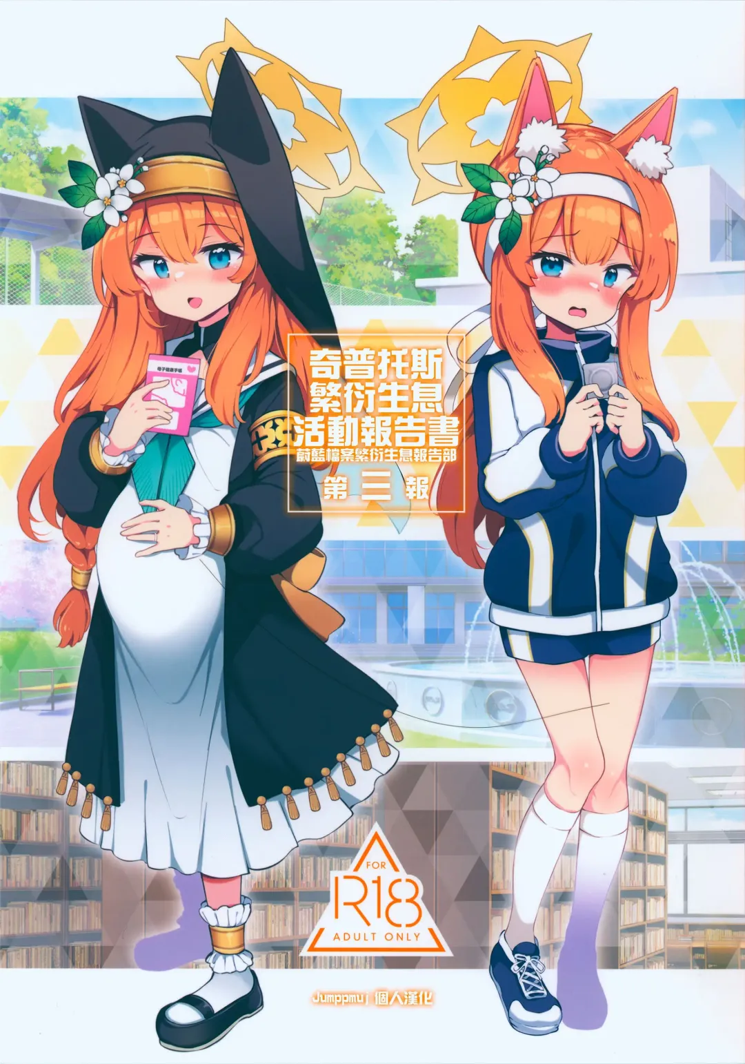 [Matsuriuta] Kivotos Kozukuri Katsudou Houkokusho BluArch Kozukuri Houkokubu Ch. 3 | 奇普托斯繁衍生息活動報告書 蔚藍檔案繁衍生息報告部 第三報 Fhentai - Page 1