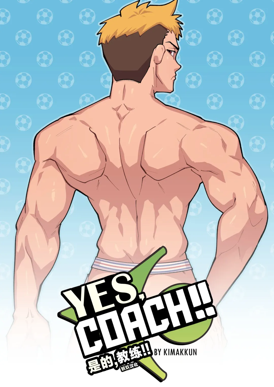 [Kimakkun] YES,COACH!! | 是的，教练！！ Fhentai - Page 1