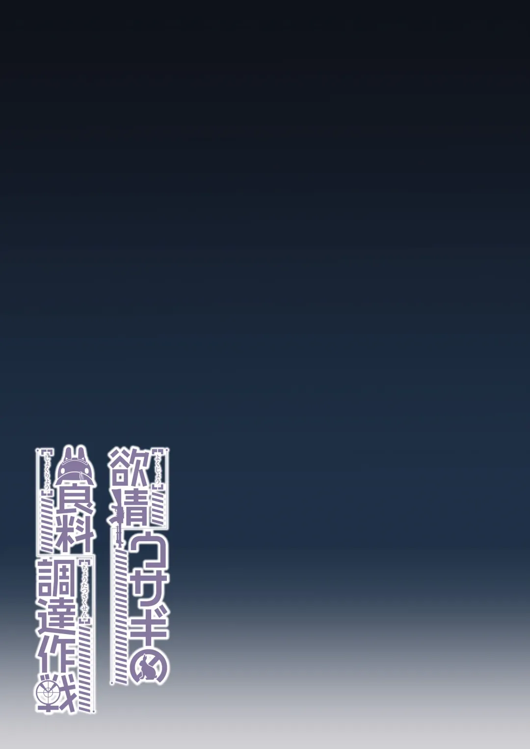 [Syunichi] Yokujou Usagi no Shokuryou Choutatsu Sakusen | The Lustful Rabbit's Ration Acquirement Strategy Fhentai - Page 40