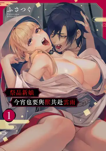 Read Nie no Hanayome wa Koyoi mo Kemono to Chigiri o Kawasu Ch. 1-2 | 祭品新娘今宵也要与兽共赴云雨~ 1-2 - Fhentai