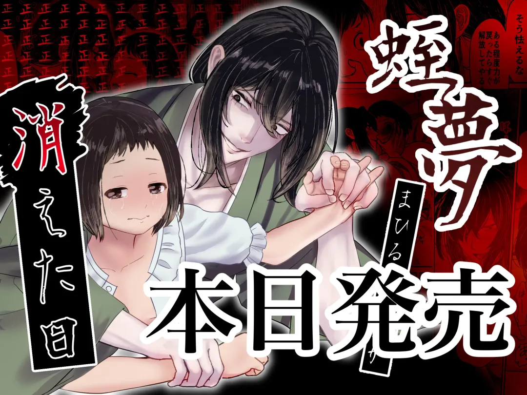 Hiruyume ~Mahiru-chan ga Kieta Hi~ | 蛭之梦～小真昼消失的那天～ Fhentai - Page 1