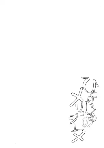 [Hitsujibane Shinobu] Hitorijime no Melusine Fhentai - Page 3