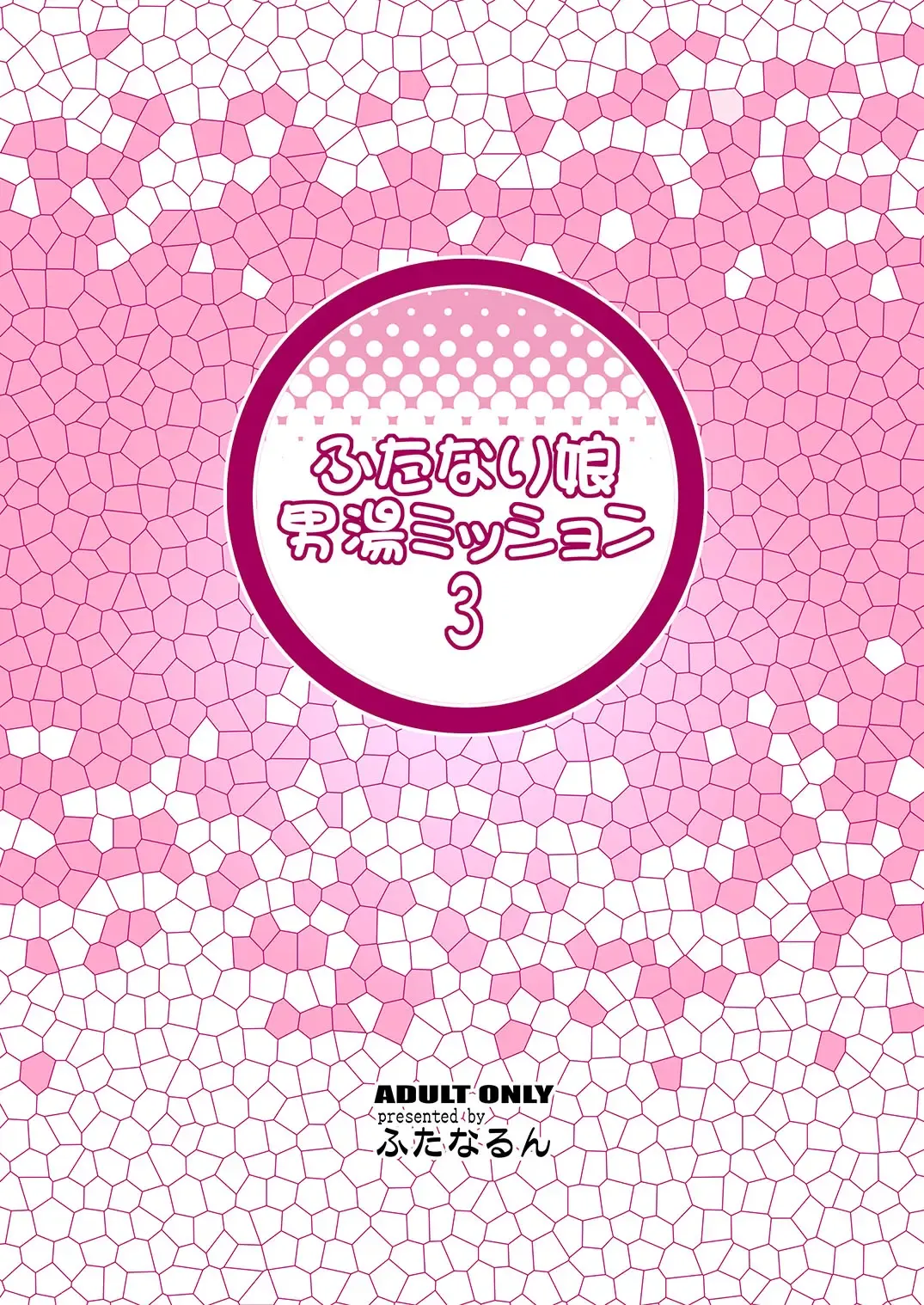 [Kurenai Yuuji] Futanari Musume Otokoyu Mission 3 Fhentai - Page 28