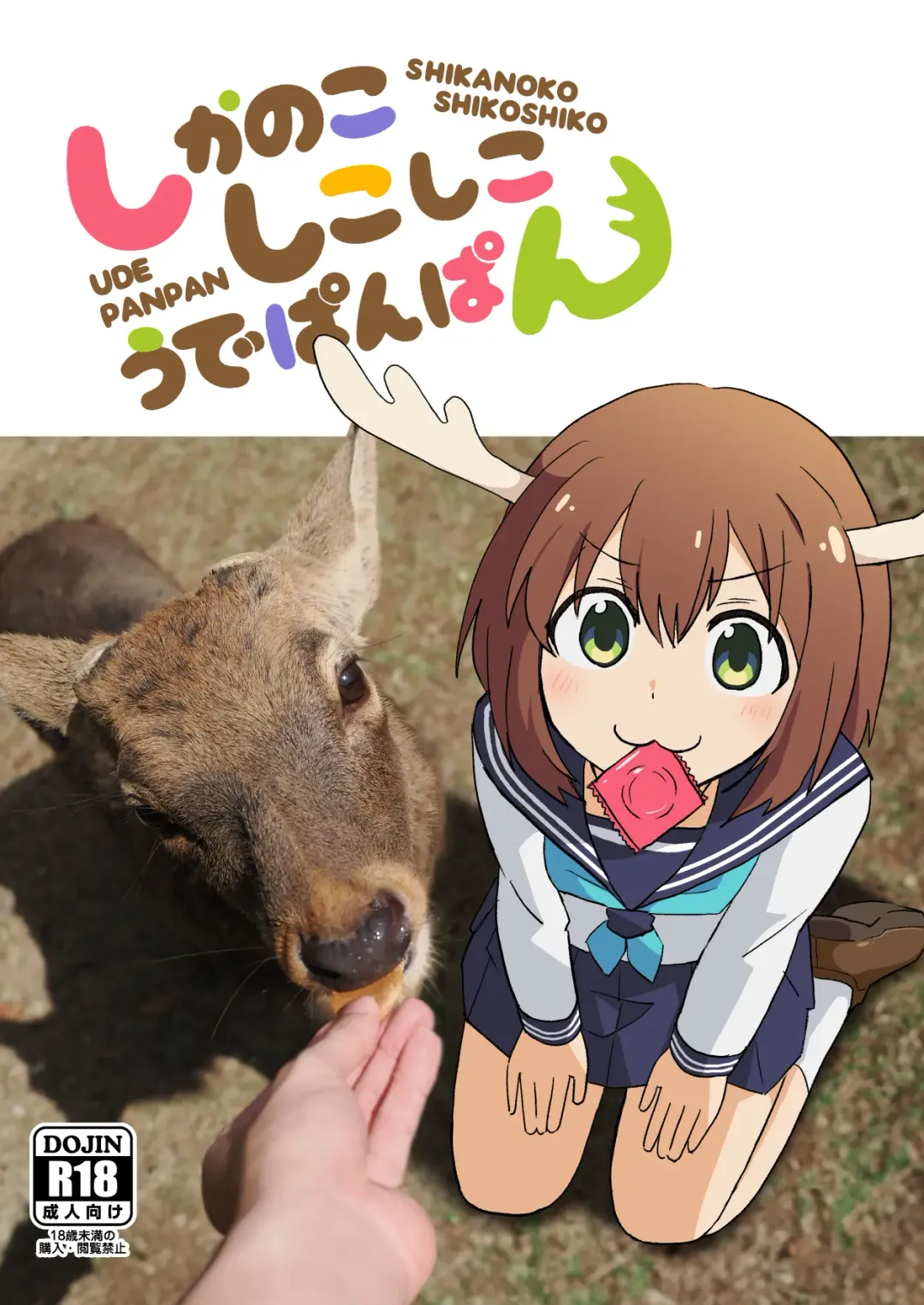 [Kazma] Shikanoko Shikoshiko Ude Panpan Fhentai - Page 1