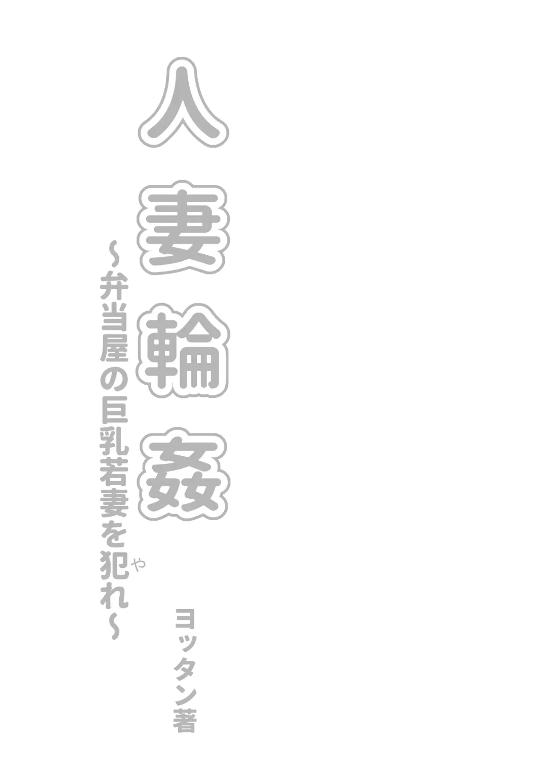 [Yottan] Hitozuma Rinkan ~Bentou-ya no Kyonyuu Wakazuma o Yare~ Fhentai - Page 3