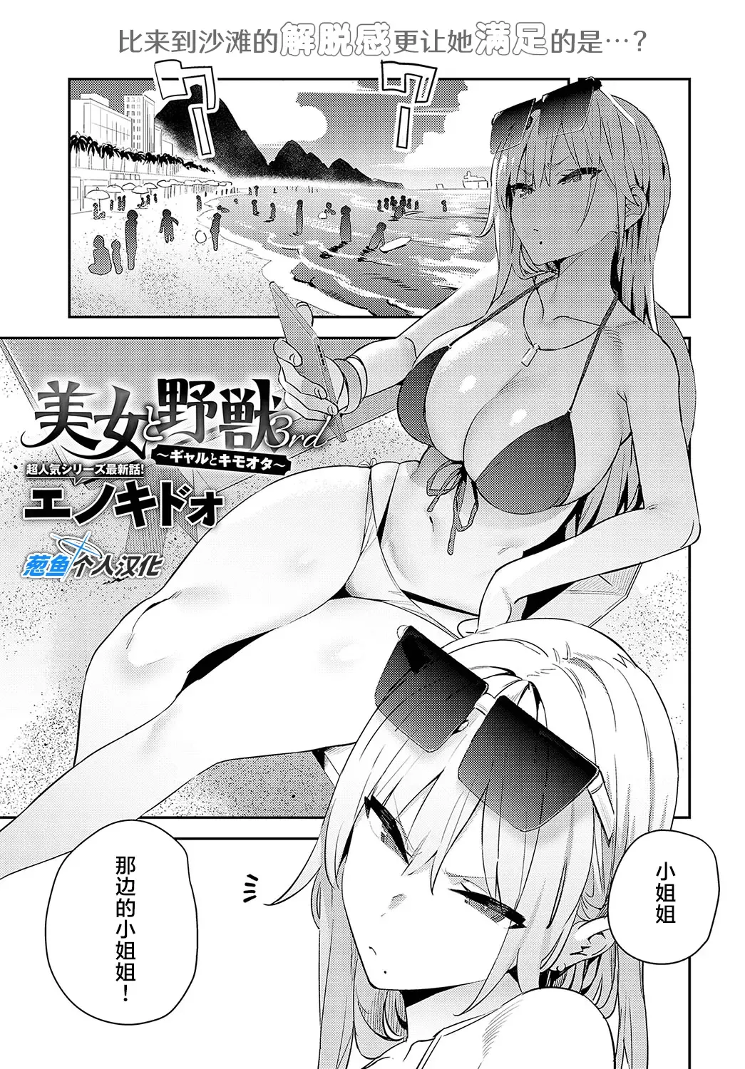 [Enokido] Bijyo to Yajyuu 3rd | 美女与野兽 3rd ~辣妹与恶心宅男~ Fhentai - Page 1