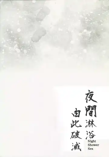 [Kanonhou] Night Shower Hametsu-ex -  Night Shower Sex Fhentai - Page 3