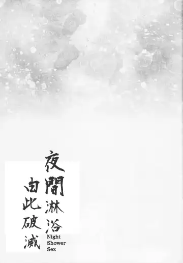 [Kanonhou] Night Shower Hametsu-ex -  Night Shower Sex Fhentai - Page 34