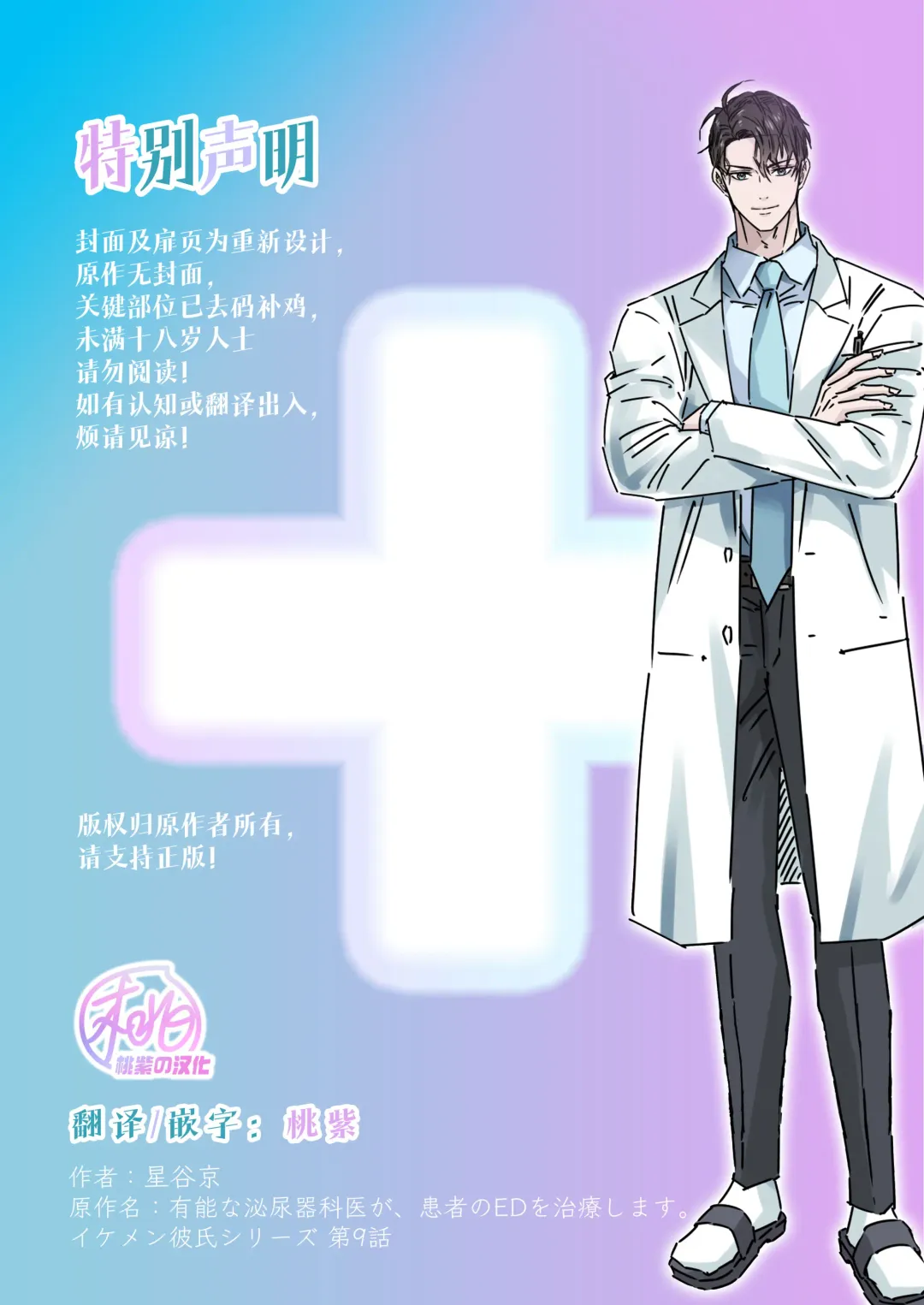 [Hoshitani Kyo] Ikemen Kareshi Series Episode 9 -Yu nona hinyoki-ka-i ga, kanja no ED o chiryo shimasu.-｜有能力且专业的泌尿科医生、 为患者的勃起障碍提供特殊治疗。 (decensored) Fhentai - Page 2